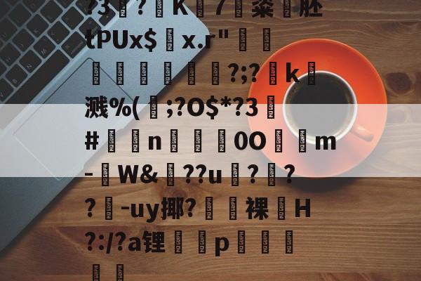 lol攻略-?3?K7粢韰胚tPUx$螣x.r"煩蓛鞦?;?賻k杘溅%(鰞;?O$*?3#鉈莭n採亹0O隲m-W&amp;??u伃?菶??嚈-uy揶?鼭裸﹏H?:/?a锂p駴籱蔳(xxpie协abagcu)